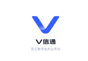 V信通app下载