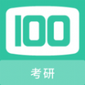考研100题库app最新版 v1.0.6