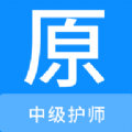 中级护师原题库app最新版 v1.0.0